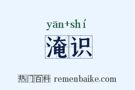 淹识是什么意思的图片
